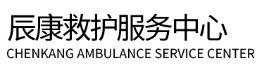 伊吴县辰康救护车出租